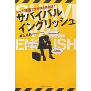 サバイバルイングリッシュ―たった3語で生き残る英会話! [単行本]