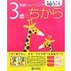 知能トレーニング 3歳のちから(絶対のばす脳育ワーク) [絵本]
