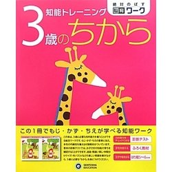 知能トレーニング 3歳のちから(絶対のばす脳育ワーク) [絵本]
