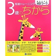 知能トレーニング 3歳のちから(絶対のばす脳育ワーク) [絵本]