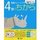 知能トレーニング 4歳のちから(絶対のばす脳育ワーク) [絵本]