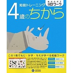 知能トレーニング 4歳のちから(絶対のばす脳育ワーク) [絵本]
