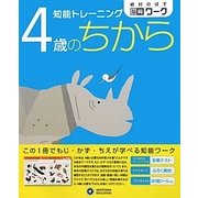 知能トレーニング 4歳のちから(絶対のばす脳育ワーク) [絵本]