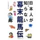 日本人が意外と知らない幕末龍馬伝 [単行本]