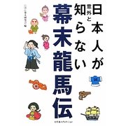 日本人が意外と知らない幕末龍馬伝 [単行本]