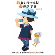 あおいちゃんはあおがすき―みんなのすきなものあいうえおえほん [絵本]