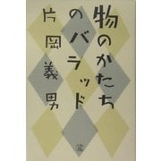 物のかたちのバラッド [単行本]