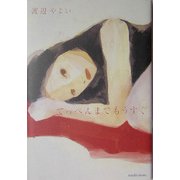 てっぺんまでもうすぐ [単行本]