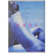 深夜聖女 [単行本]
