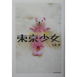東京少女―ぼくとオタとお姫様の物語 [単行本]