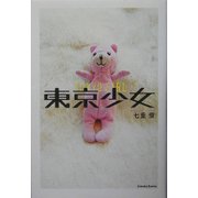 東京少女―ぼくとオタとお姫様の物語 [単行本]