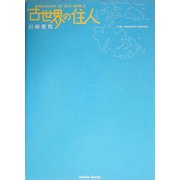古世界の住人 [単行本]