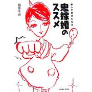 鬼嫁婚のススメ―楽して幸せになる [単行本]