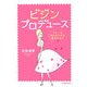 ビジンプロデュース―マナーを知らない女は愛されない [単行本]