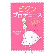 ビジンプロデュース―マナーを知らない女は愛されない [単行本]