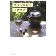 ワタシきれい天然生活 [単行本]