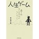 人生ゲーム―ある朝ぼくの会社がなくなった [単行本]