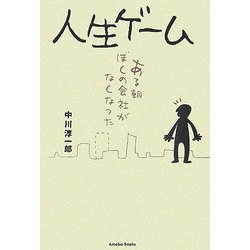 人生ゲーム―ある朝ぼくの会社がなくなった [単行本]