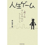 人生ゲーム―ある朝ぼくの会社がなくなった [単行本]