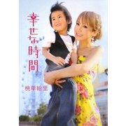 幸せな時間 [単行本]