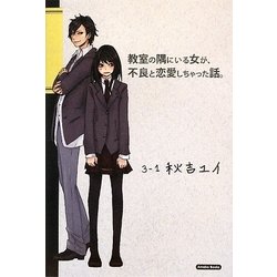 教室の隅にいる女が、不良と恋愛しちゃった話。 [単行本]