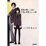 教室の隅にいる女が、不良と恋愛しちゃった話。 [単行本]