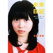 未来日記 [単行本]