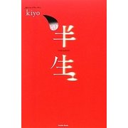半生―HAN-NAMA [単行本]