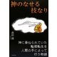 神のなせる技なり [単行本]