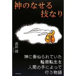 神のなせる技なり [単行本]
