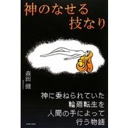 神のなせる技なり [単行本]