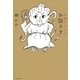 幸運をはこぶ お陰さま [単行本]