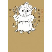幸運をはこぶ お陰さま [単行本]