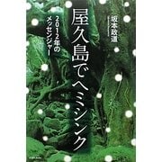 屋久島でヘミシンク―2012年のメッセンジャー [単行本]