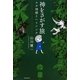 神をさがす旅―ユタ神様とヘミシンク [単行本]