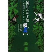 神をさがす旅―ユタ神様とヘミシンク [単行本]