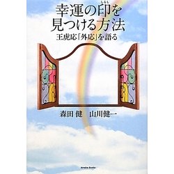 幸運の印を見つける方法―王虎応「外応」を語る [単行本]