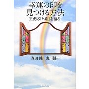 幸運の印を見つける方法―王虎応「外応」を語る [単行本]