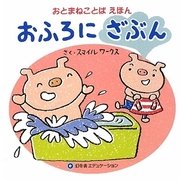 おふろにざぶん(おとまねことばえほん) [絵本]