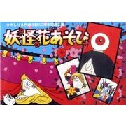 妖怪花あそび [ムックその他]