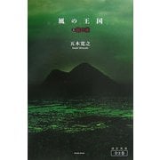 風の王国〈3〉浪の魂 [単行本]