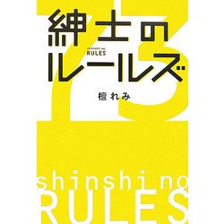 紳士のルールズ [単行本]
