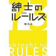 紳士のルールズ [単行本]