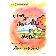 いつかまたあなたに逢えるその日まで。 [単行本]