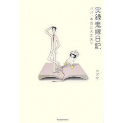 実録鬼嫁日記―パパ、本当に大丈夫? [単行本]