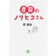 彦龍のノリヒコさん [単行本]