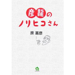 彦龍のノリヒコさん [単行本]