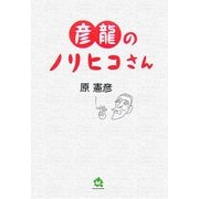 彦龍のノリヒコさん [単行本]