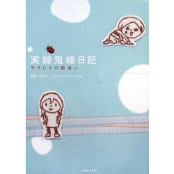実録鬼嫁日記―やさしさの勘違い [単行本]