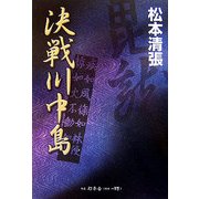 決戦川中島 [単行本]